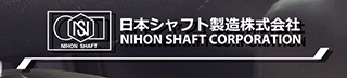 日本シャフト製造のロゴ