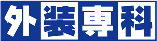 外装専科のロゴ