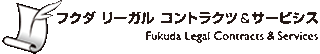 フクダリーガルコントラクツ&サービシス司法書士法人のロゴ