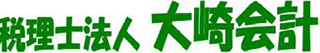 税理士法人大崎会計のロゴ