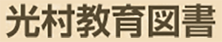 光村教育図書のロゴ