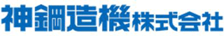 神鋼造機のロゴ