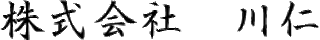 川仁のロゴ