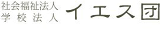 社会福祉法人イエス団のロゴ