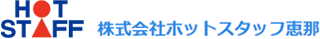 ホットスタッフ恵那のロゴ
