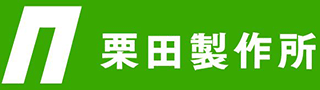 栗田製作所のロゴ