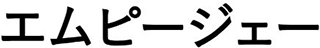 エムピージェーのロゴ