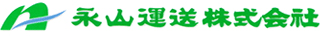 永山運送のロゴ