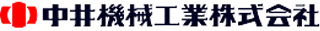 中井機械工業のロゴ