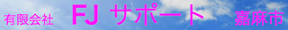 有限会社FJサポートのロゴ
