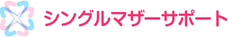シングルマザーサポートのロゴ