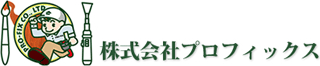 プロフィックス（メンテナンス）のロゴ