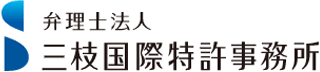 弁理士法人三枝国際特許事務所のロゴ