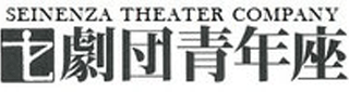 青年座映画放送のロゴ