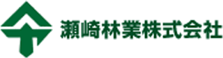 瀬崎林業のロゴ