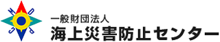 一般財団法人海上災害防止センターのロゴ