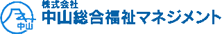 中山総合福祉マネジメントのロゴ