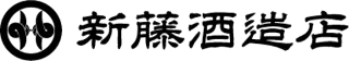 有限会社新藤酒造店のロゴ