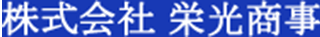 栄光商事（環境サービス）のロゴ