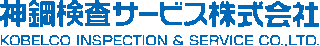 神鋼検査サービスのロゴ