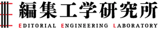 編集工学研究所のロゴ