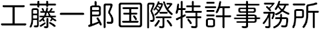 工藤一郎国際特許事務所のロゴ
