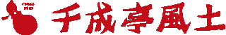 千成亭風土のロゴ