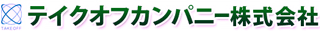テイクオフカンパニーのロゴ