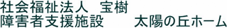 社会福祉法人宝樹のロゴ