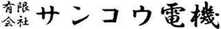 有限会社サンコウ電機のロゴ