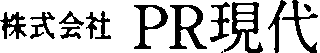 ピー・アール現代のロゴ