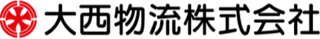 大西物流のロゴ