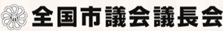 全国市議会議長会のロゴ