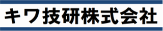 キワ技研のロゴ