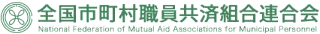 全国市町村職員共済組合連合会のロゴ