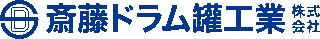 斎藤ドラム罐工業のロゴ