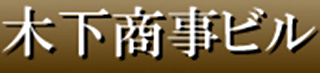 木下商事（不動産）のロゴ
