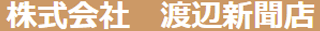 渡辺新聞店のロゴ