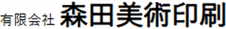 有限会社森田美術印刷のロゴ