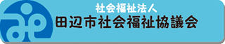 社会福祉法人田辺市社会福祉協議会のロゴ