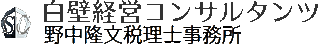 有限会社白壁経営コンサルタンツのロゴ