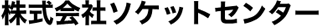ソケットセンターのロゴ