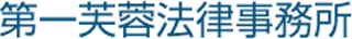 第一芙蓉法律事務所のロゴ