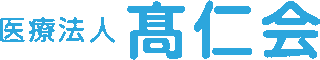 医療法人髙仁会のロゴ