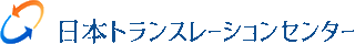 日本トランスレーションセンターのロゴ