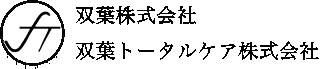 双葉トータルケアのロゴ