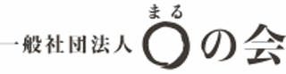 一般社団法人まるの会のロゴ