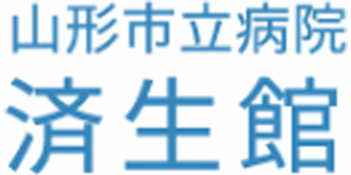 山形市立病院済生館のロゴ
