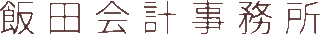 飯田会計事務所のロゴ