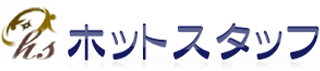 ホットスタッフ（人材・岡山県）のロゴ